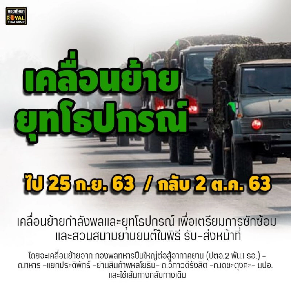 แจ้งย้ายกำลังพลและยุทโธปกรณ์เพื่อซ้อมสวนสนามยานยนต์