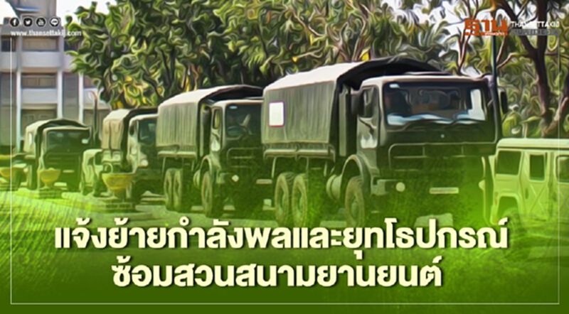 แจ้งย้ายกำลังพลและยุทโธปกรณ์เพื่อซ้อมสวนสนามยานยนต์ แจ้งย้ายกำลังพลและยุทโธปกรณ์เพื่อซ้อมสวนสนามยานยนต์