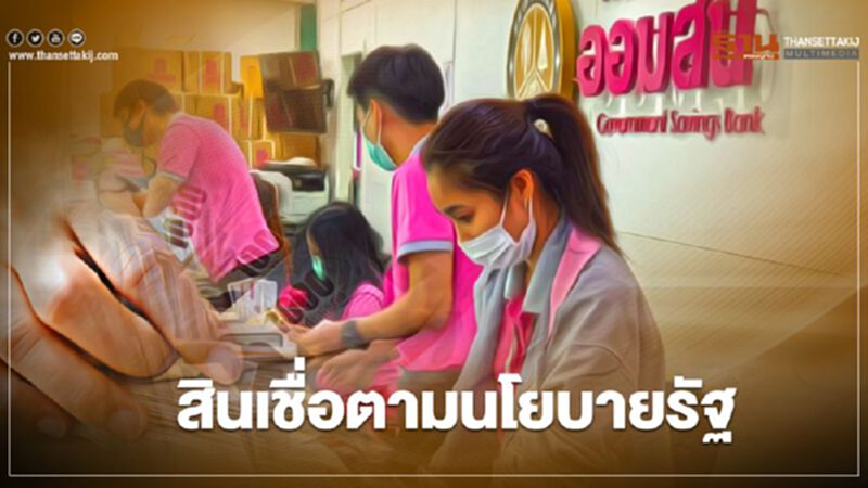 เช็กที่นี่รวมมาตรการ “ธนาคารออมสินสินเชื่อตามนโยบายรัฐ” มีอะไรบ้าง เช็กที่นี่รวมมาตรการ “ธนาคารออมสินสินเชื่อตามนโยบายรัฐ” มีอะไรบ้าง