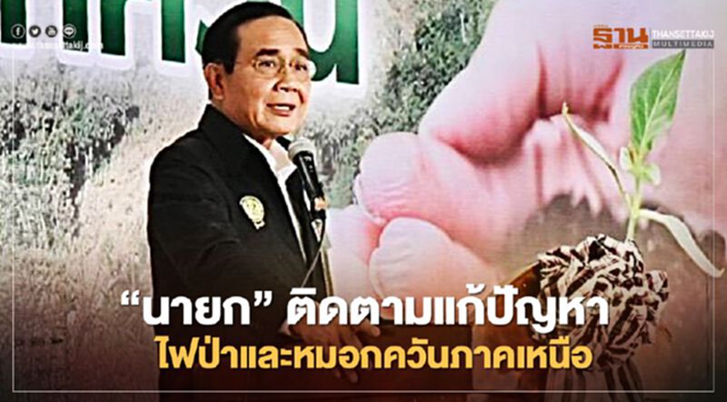 "นายก" ลงพื้นที่ติดตามแก้ปัญหาไฟป่าและหมอกควันภาคเหนือ "นายก" ลงพื้นที่ติดตามแก้ปัญหาไฟป่าและหมอกควันภาคเหนือ
