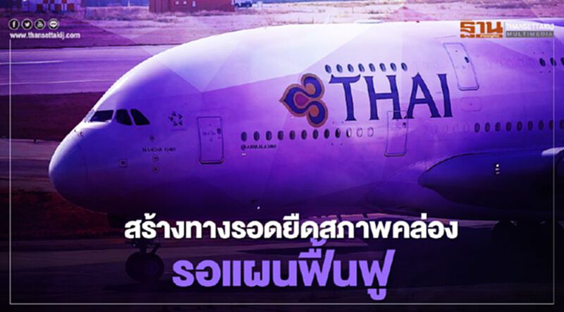 บี้“การบินไทย”สร้างทางรอดองค์กรยืดสภาพคล่องพ้นเส้นตายธ.ค.นี้ บี้“การบินไทย”สร้างทางรอดองค์กรยืดสภาพคล่องพ้นเส้นตายธ.ค.นี้