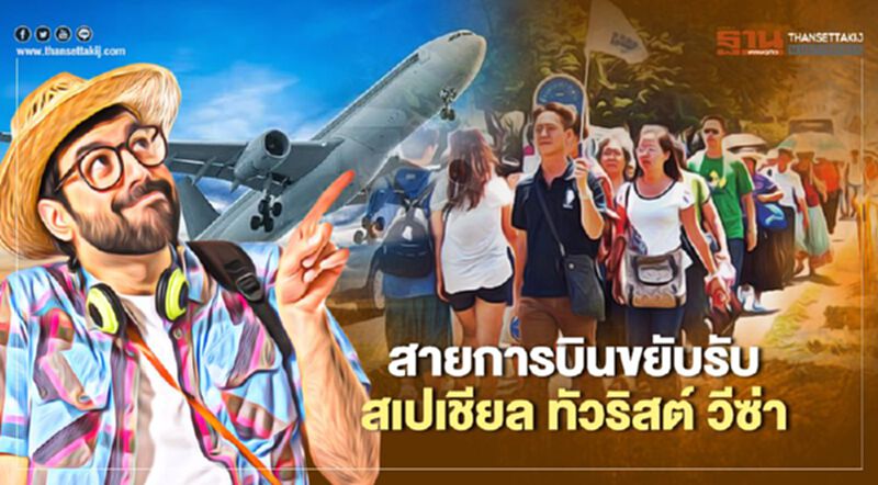 สายการบิน ขยับรับ "สเปเชียล ทัวริสต์ วีซ่า" สายการบิน ขยับรับ "สเปเชียล ทัวริสต์ วีซ่า"