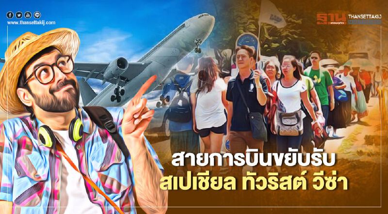 สายการบิน ขยับรับ "สเปเชียล ทัวริสต์ วีซ่า"