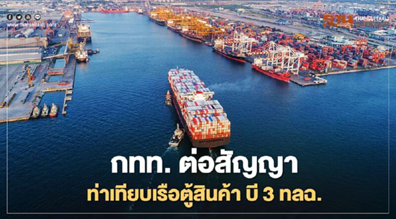 กทท. ต่อสัญญา ท่าเทียบเรือตู้สินค้า บี 3 ทลฉ. กทท. ต่อสัญญา ท่าเทียบเรือตู้สินค้า บี 3 ทลฉ.