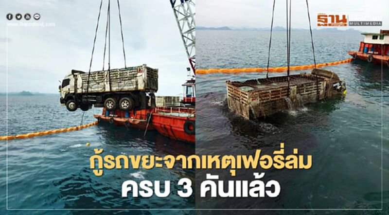 กู้รถขยะจากเหตุเรือเฟอร์รี่เกาะสมุยล่มได้ครบ 3 คันแล้ว กู้รถขยะจากเหตุเรือเฟอร์รี่เกาะสมุยล่มได้ครบ 3 คันแล้ว