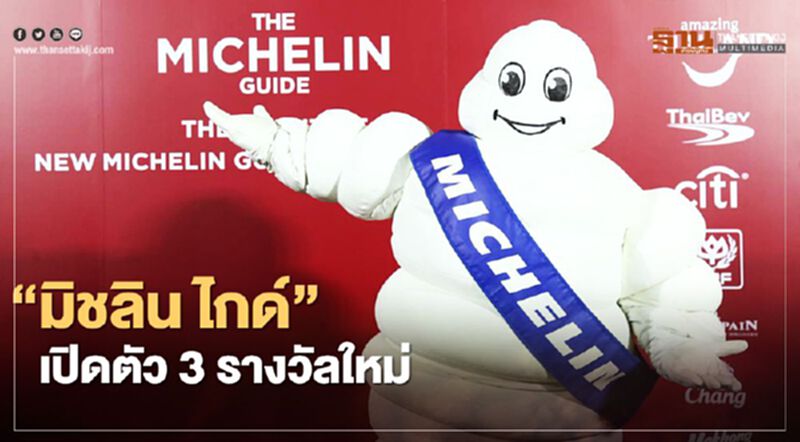 ‘มิชลิน ไกด์’ เปิดตัว 3 รางวัลใหม่ปีนี้หนุนยกระดับเชฟไทย ‘มิชลิน ไกด์’ เปิดตัว 3 รางวัลใหม่ปีนี้หนุนยกระดับเชฟไทย