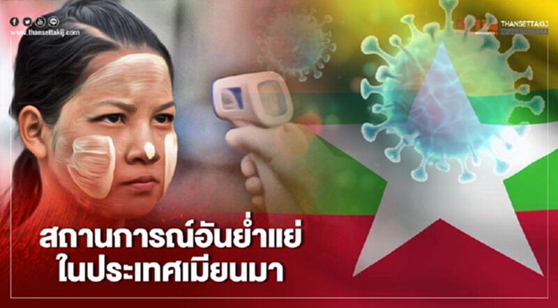 สถานการณ์อันย่ำแย่ในประเทศเมียนมา สถานการณ์อันย่ำแย่ในประเทศเมียนมา