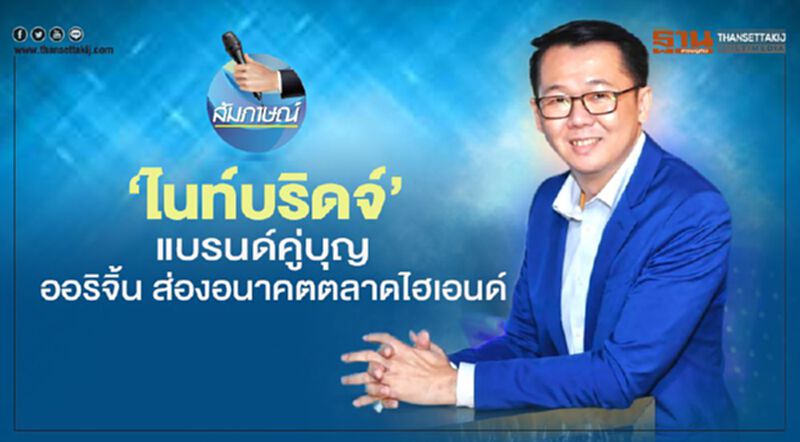 ‘ไนท์บริดจ์’ แบรนด์คู่บุญ ออริจิ้น ส่องอนาคตตลาดไฮเอนด์ ‘ไนท์บริดจ์’ แบรนด์คู่บุญ ออริจิ้น ส่องอนาคตตลาดไฮเอนด์