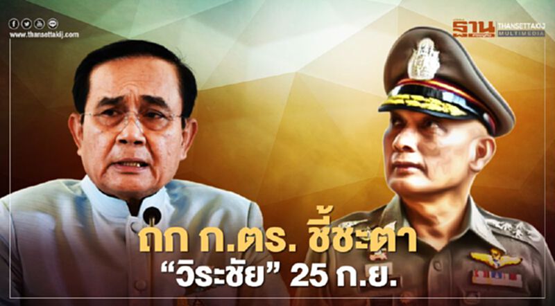 จับตา'นายกฯ' นัดก.ตร.ถกชี้ชะตา 'วิระชัย' จับตา'นายกฯ' นัดก.ตร.ถกชี้ชะตา 'วิระชัย'