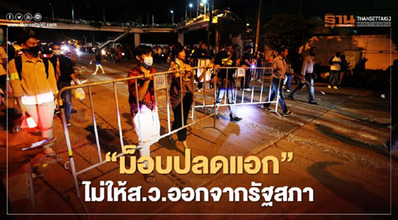ภาพชุด "ม็อบประชาชนปลดแอก" ตรวจรถทุกคัน ไม่ให้ส.ว.ออกจากรัฐสภา ภาพชุด "ม็อบประชาชนปลดแอก" ตรวจรถทุกคัน ไม่ให้ส.ว.ออกจากรัฐสภา
