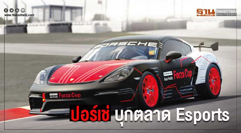 ปอร์เช่ บุกตลาด Esports จัด Porsche Asia Pacific Forza Cup ปอร์เช่ บุกตลาด Esports จัด Porsche Asia Pacific Forza Cup