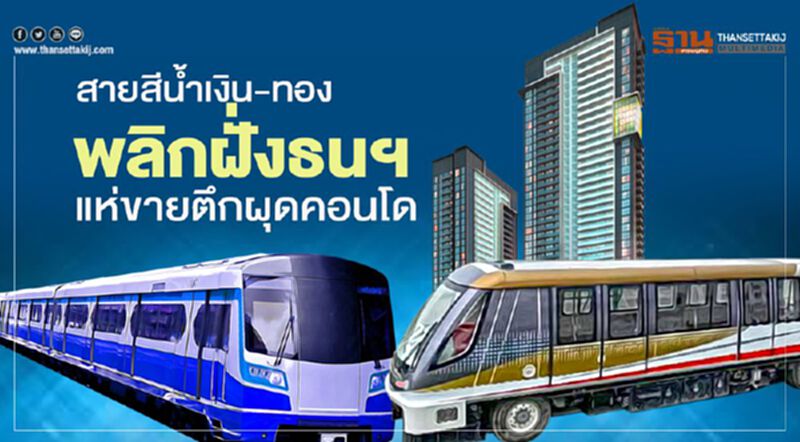 รถไฟฟ้า สายสีทอง-สายสีน้ำเงิน พลิก ฝั่งธนฯ แห่ขายตึกพรึบ ! รถไฟฟ้า สายสีทอง-สายสีน้ำเงิน พลิก ฝั่งธนฯ แห่ขายตึกพรึบ !