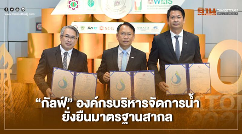 “กัลฟ์” คว้า 5 ประกาศนียบัตรองค์กรบริหารจัดการน้ำยั่งยืนมาตรฐานสากล “กัลฟ์” คว้า 5 ประกาศนียบัตรองค์กรบริหารจัดการน้ำยั่งยืนมาตรฐานสากล