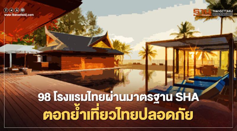 98 โรงแรมไทยผ่านเกณฑ์มาตรฐานSHA ย้ำเที่ยวไทยปลอดภัย 98 โรงแรมไทยผ่านเกณฑ์มาตรฐานSHA ย้ำเที่ยวไทยปลอดภัย
