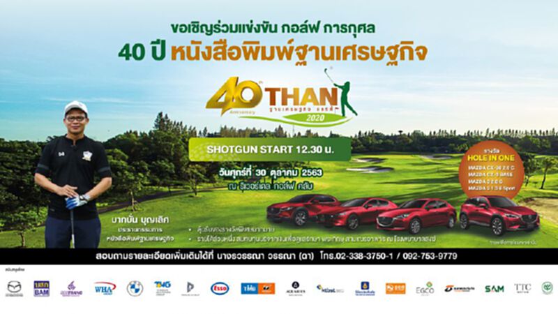 หนังสือพิมพ์ฐานเศรษฐกิจ ขอเชิญร่วมแข่งขัน กอล์ฟ การกุศล “40 ปี ฐานเศรษฐกิจ แชริตี้ 2020” หนังสือพิมพ์ฐานเศรษฐกิจ ขอเชิญร่วมแข่งขัน กอล์ฟ การกุศล “40 ปี ฐานเศรษฐกิจ แชริตี้ 2020”