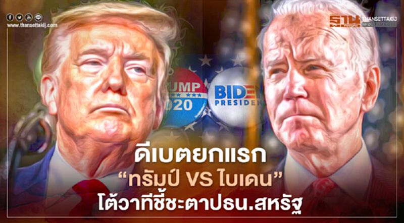 พลาดไม่ได้แล้ว ดีเบตยกแรก "ทรัมป์ VS ไบเดน" โต้วาทีชี้ชะตาปธน.สหรัฐ พลาดไม่ได้แล้ว ดีเบตยกแรก "ทรัมป์ VS ไบเดน" โต้วาทีชี้ชะตาปธน.สหรัฐ