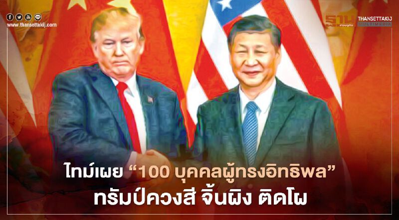 ไทม์เผย “100 บุคคลผู้ทรงอิทธิพลประจำปี” ทรัมป์ควงสี จิ้นผิง ติดโผ ไทม์เผย “100 บุคคลผู้ทรงอิทธิพลประจำปี” ทรัมป์ควงสี จิ้นผิง ติดโผ