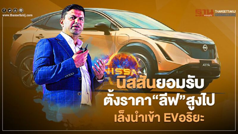 นิสสัน ยอมรับตั้งราคา Nissan Leaf สูงเกินไป เล็งนำเข้า EV รุ่นใหม่ Nissan Ariya นิสสัน ยอมรับตั้งราคา Nissan Leaf สูงเกินไป เล็งนำเข้า EV รุ่นใหม่ Nissan Ariya