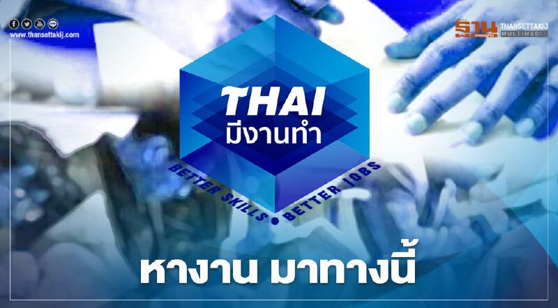 ‘หางาน’ มาทางนี้! www.ไทยมีงานทำ.com เปิดรับสมัคร 5.7 แสนตำแหน่ง