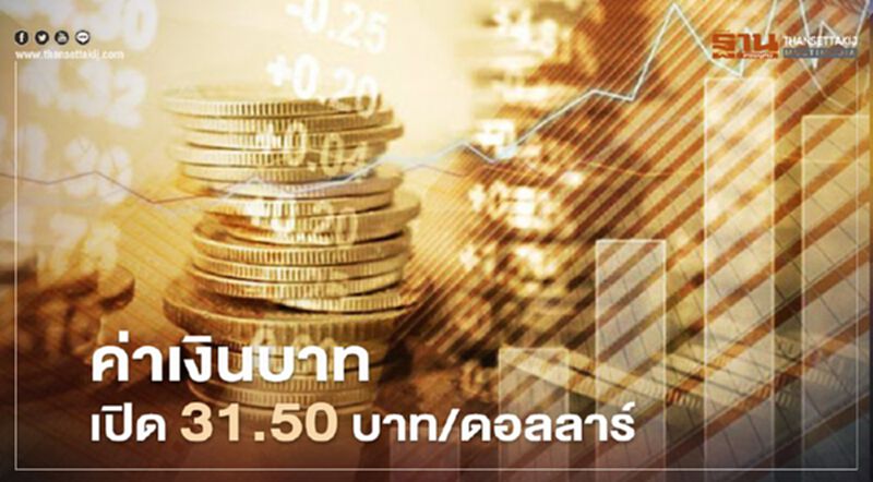อัตราแลกเปลี่ยนค่าเงินบาทเปิด "อ่อนค่า" อัตราแลกเปลี่ยนค่าเงินบาทเปิด "อ่อนค่า"