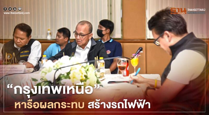 " กรุงเทพเหนือ" หารือผลกระทบ สร้างรถไฟฟ้า " กรุงเทพเหนือ" หารือผลกระทบ สร้างรถไฟฟ้า