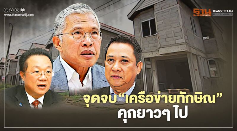 จุดจบ  ‘เครือข่ายทักษิณ’ คุกยาวๆ ไป