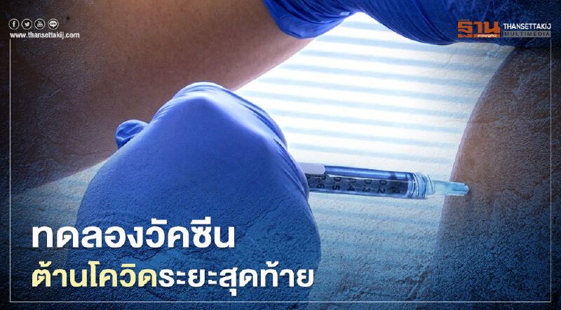 "โนวาแวกซ์" เริ่มทดลองวัคซีนต้านโควิด-19 ระยะสุดท้ายในอังกฤษ