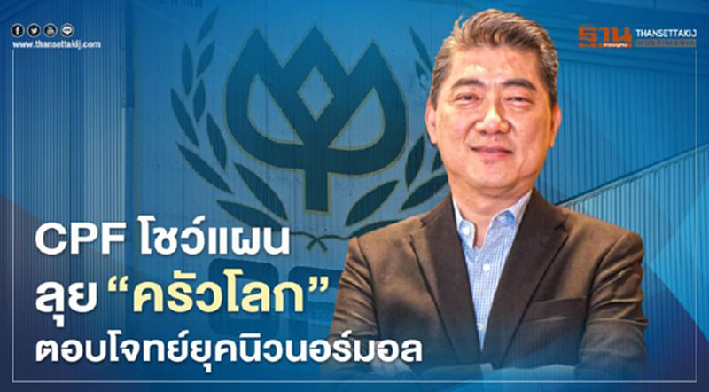 CPF โชว์แผนลุย “ครัวโลก” ตอบโจทย์ยุคนิว นอร์มอล CPF โชว์แผนลุย “ครัวโลก” ตอบโจทย์ยุคนิว นอร์มอล