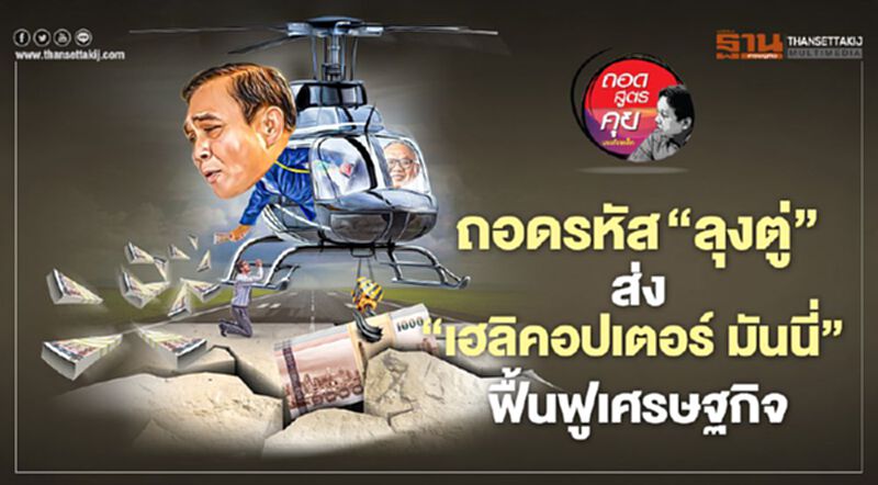 ถอดรหัส‘ลุงตู่’ ส่ง‘เฮลิคอปเตอร์ มันนี่’ ฟื้นฟูเศรษฐกิจ ถอดรหัส‘ลุงตู่’ ส่ง‘เฮลิคอปเตอร์ มันนี่’ ฟื้นฟูเศรษฐกิจ