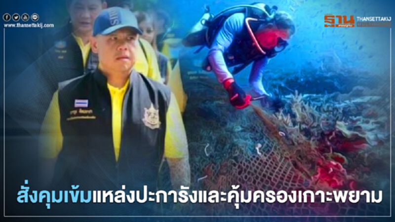 “วราวุธ ”สั่งด่วน ”กรมทะเล” คุมเข้มแหล่งปะการังและคุ้มครองเกาะพยาม ฉายามัลดีฟเมืองไทย “วราวุธ ”สั่งด่วน ”กรมทะเล” คุมเข้มแหล่งปะการังและคุ้มครองเกาะพยาม ฉายามัลดีฟเมืองไทย