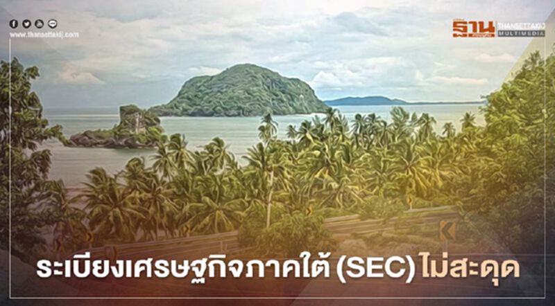 รัฐฯยืนยันระเบียงเศรษฐกิจภาคใต้ (SEC) ไม่สะดุด รัฐฯยืนยันระเบียงเศรษฐกิจภาคใต้ (SEC) ไม่สะดุด