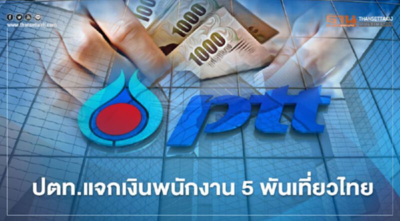 ปตท.แจกเงินพนักงาน 5,000 บาทกระตุ้นเที่ยวไทย ปตท.แจกเงินพนักงาน 5,000 บาทกระตุ้นเที่ยวไทย