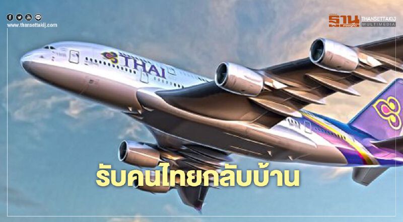 การบินไทย รับคนไทยกลับบ้าน การบินไทย รับคนไทยกลับบ้าน