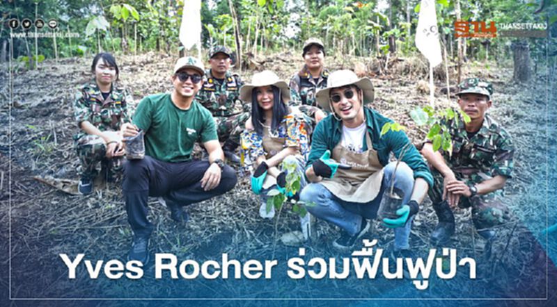 Yves Rocher ร่วมฟื้นฟูป่า Yves Rocher ร่วมฟื้นฟูป่า