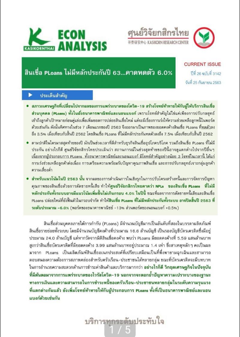 สินเชื่อ PLoans ไม่มีหลักประกันปี 63 คาดหดตัว 6.0% 