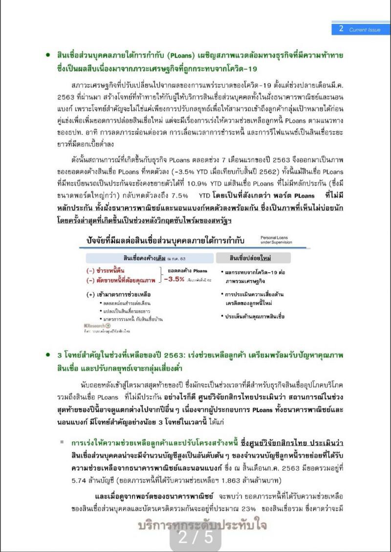 สินเชื่อ PLoans ไม่มีหลักประกันปี 63 คาดหดตัว 6.0% 