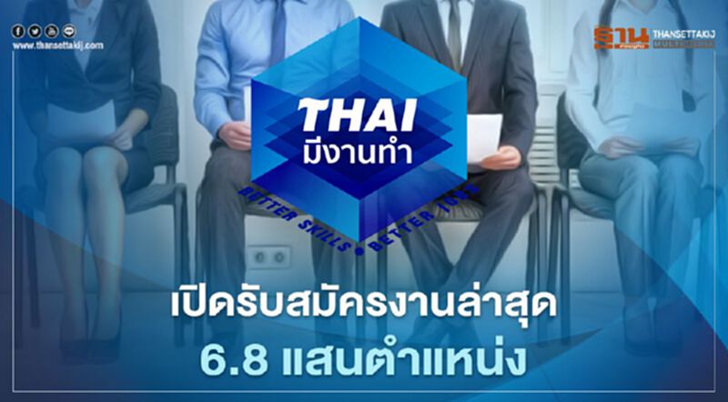 เช็กที่นี่ความคืบหน้าโครงการ “ไทยมีงานทำ” ล่าสุดเปิดรับสมัครงาน 6.8 แสนตำแหน่ง เช็กที่นี่ความคืบหน้าโครงการ “ไทยมีงานทำ” ล่าสุดเปิดรับสมัครงาน 6.8 แสนตำแหน่ง