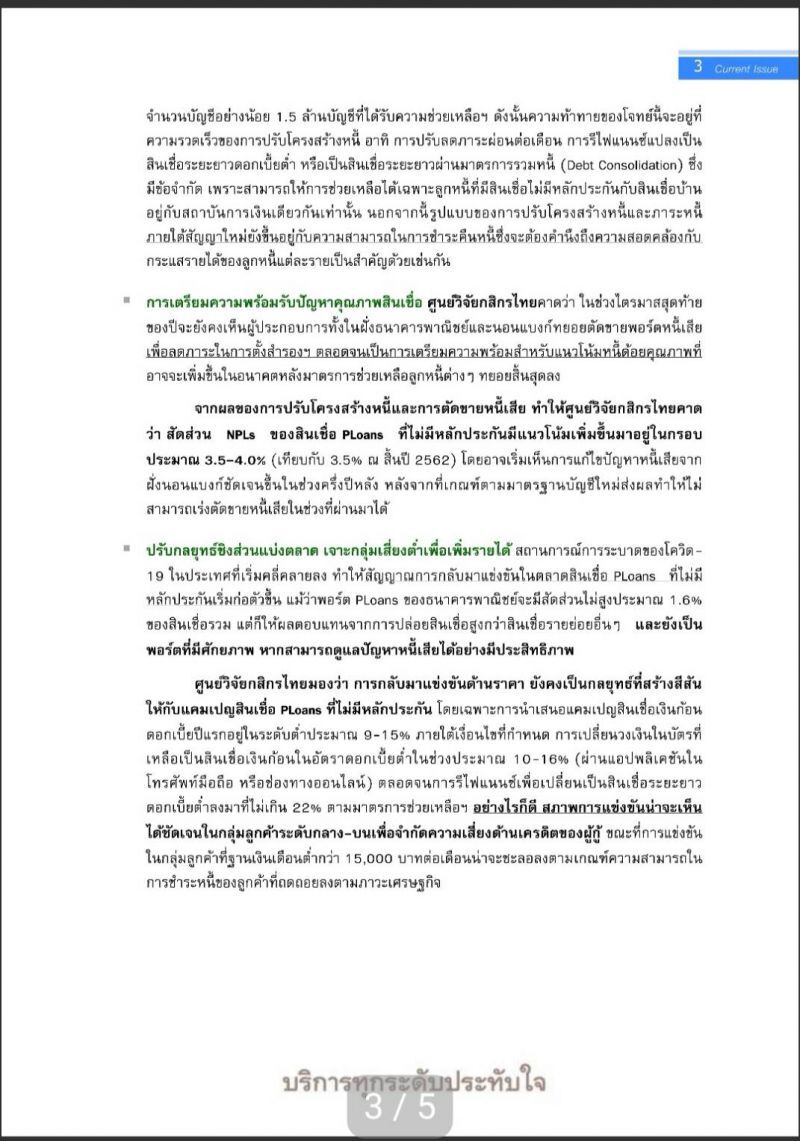 สินเชื่อ PLoans ไม่มีหลักประกันปี 63 คาดหดตัว 6.0% 