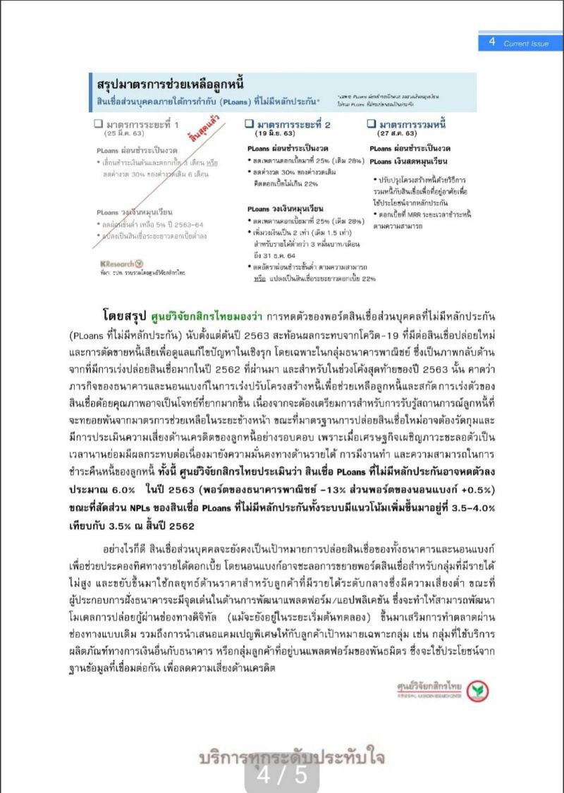 สินเชื่อ PLoans ไม่มีหลักประกันปี 63 คาดหดตัว 6.0% 