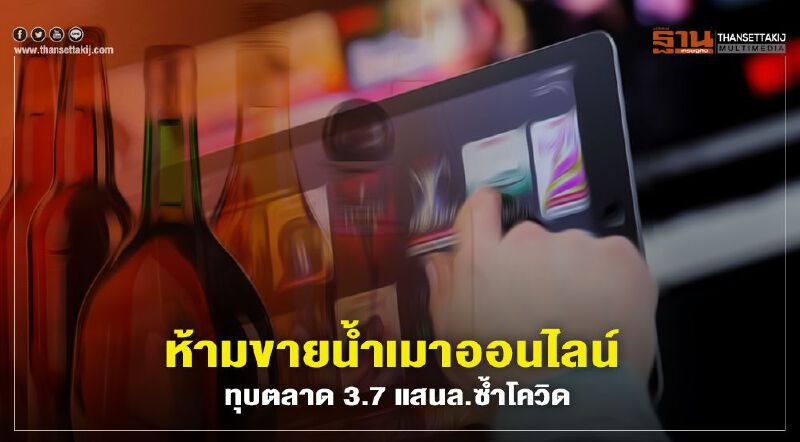 ห้ามขายนํ้าเมาออนไลน์ ทุบตลาด 3.7 แสนล.ซํ้าโควิด