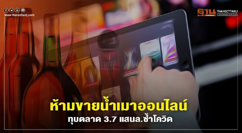 ห้ามขายนํ้าเมาออนไลน์ ทุบตลาด 3.7 แสนล.ซํ้าโควิด ห้ามขายนํ้าเมาออนไลน์ ทุบตลาด 3.7 แสนล.ซํ้าโควิด