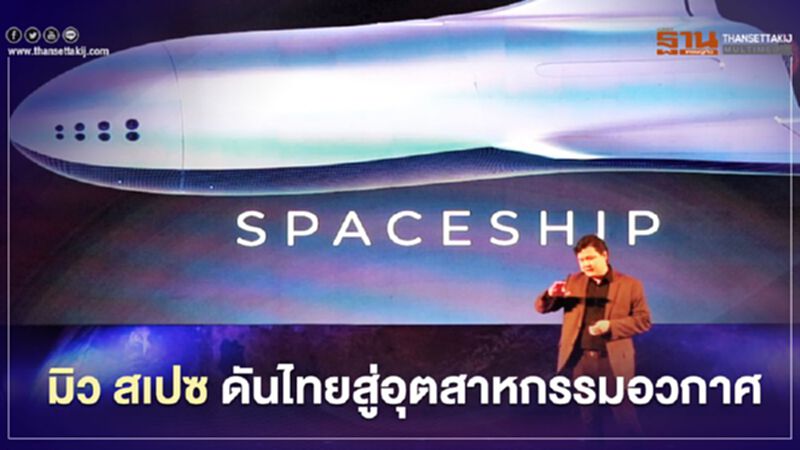 “มิว สเปซ เปิดแผนสร้างเทคโนโลยี ดันไทยสู่อุตสาหกรรมอวกาศ” “มิว สเปซ เปิดแผนสร้างเทคโนโลยี ดันไทยสู่อุตสาหกรรมอวกาศ”