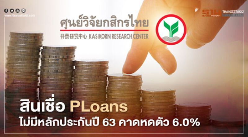 สินเชื่อ PLoans ไม่มีหลักประกันปี 63 คาดหดตัว 6.0% สินเชื่อ PLoans ไม่มีหลักประกันปี 63 คาดหดตัว 6.0%