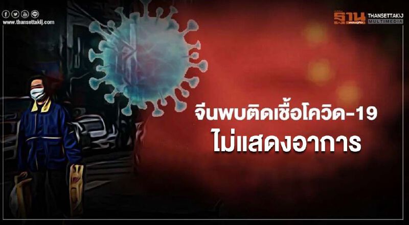 จีนพบผู้ติดเชื้อโควิด-19 ไม่แสดงอาการครั้งแรกในรอบกว่า 1 เดือน