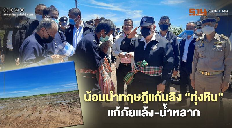 "บิ๊กป้อม" น้อมนำทฤษฎีแก้มลิง "ทุ่งหิน" แก้ภัยแล้ง-น้ำหลาก 