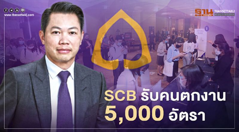 ไทยมีงานทำ SCB รับสมัครงานกว่า5,000 ตำแหน่ง ไทยมีงานทำ SCB รับสมัครงานกว่า5,000 ตำแหน่ง
