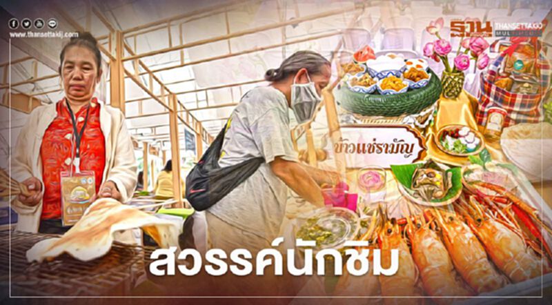 สวรรค์นักชิม “อัศจรรย์อาหาร อลังการปทุมธานี” สวรรค์นักชิม “อัศจรรย์อาหาร อลังการปทุมธานี”