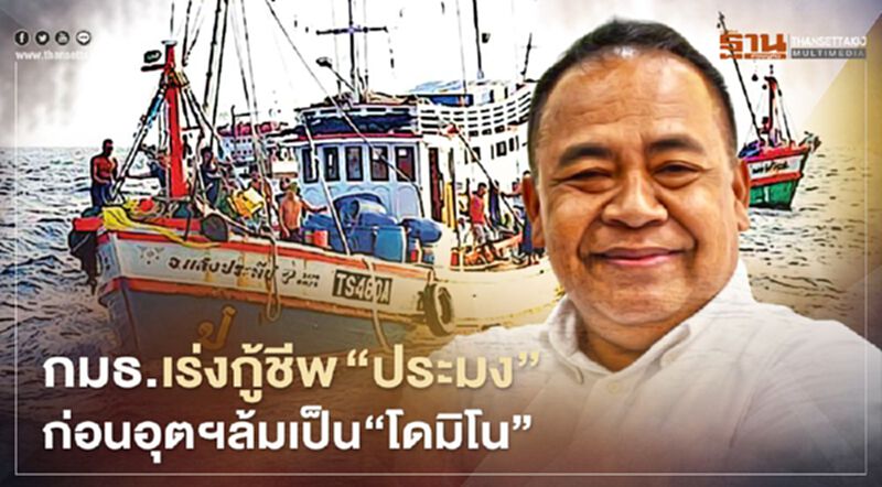 กมธ.เร่งกู้ชีพ “ประมง” ก่อนอุตฯ ล้มเป็น “ โดมิโน” กมธ.เร่งกู้ชีพ “ประมง” ก่อนอุตฯ ล้มเป็น “ โดมิโน”