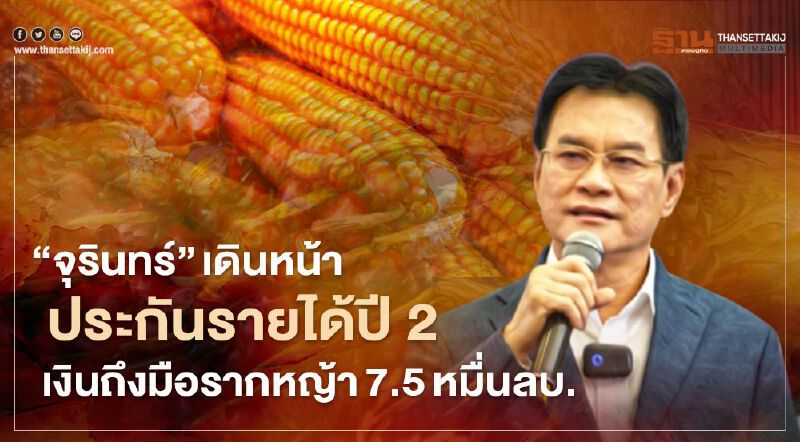 “จุรินทร์” เดินหน้าประกันรายได้ปี2   เงินถึงมือรากหญ้า 7.5 หมื่นล้าน