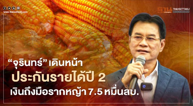 “จุรินทร์” เดินหน้าประกันรายได้ปี2 เงินถึงมือรากหญ้า 7.5 หมื่นล้าน “จุรินทร์” เดินหน้าประกันรายได้ปี2 เงินถึงมือรากหญ้า 7.5 หมื่นล้าน